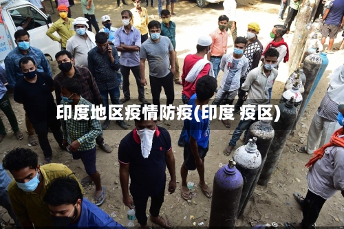 印度地区疫情防疫(印度 疫区)