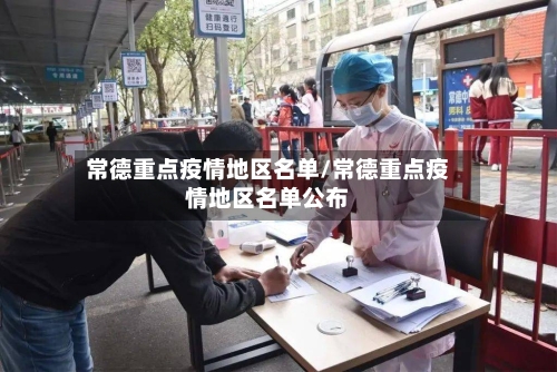 常德重点疫情地区名单/常德重点疫情地区名单公布-第2张图片