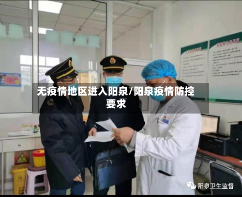 无疫情地区进入阳泉/阳泉疫情防控要求-第2张图片