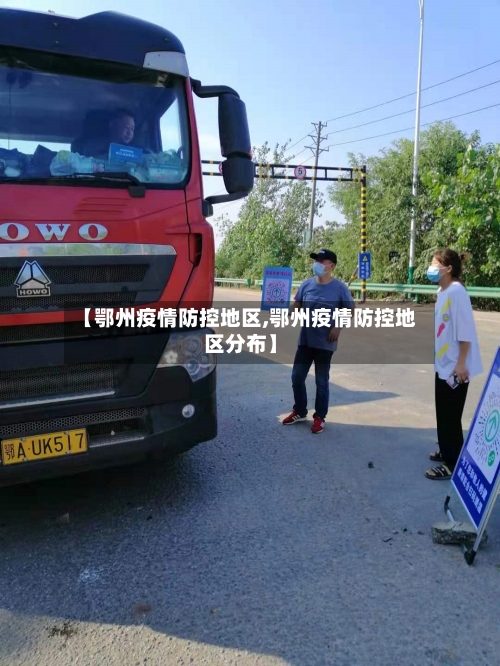 【鄂州疫情防控地区,鄂州疫情防控地区分布】