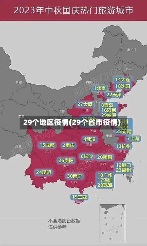 29个地区疫情(29个省市疫情)