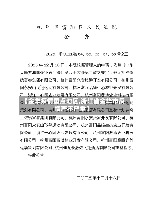 【金华疫情重点地区,浙江省金华市疫情严不严重】