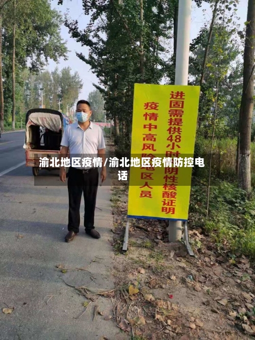 渝北地区疫情/渝北地区疫情防控电话-第2张图片