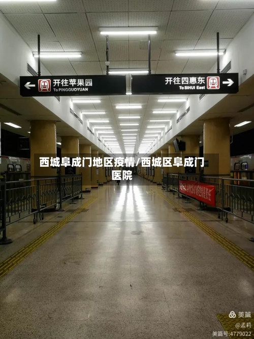 西城阜成门地区疫情/西城区阜成门医院