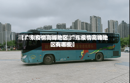 【广东疫情高峰地区,广东疫情高峰地区有哪些】-第2张图片