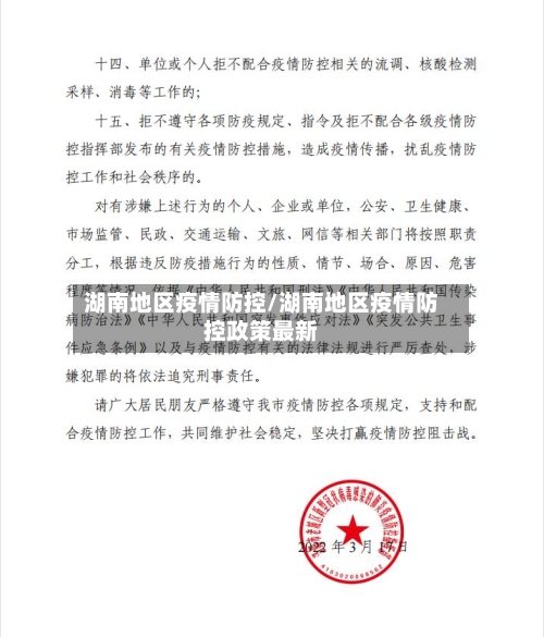 湖南地区疫情防控/湖南地区疫情防控政策最新