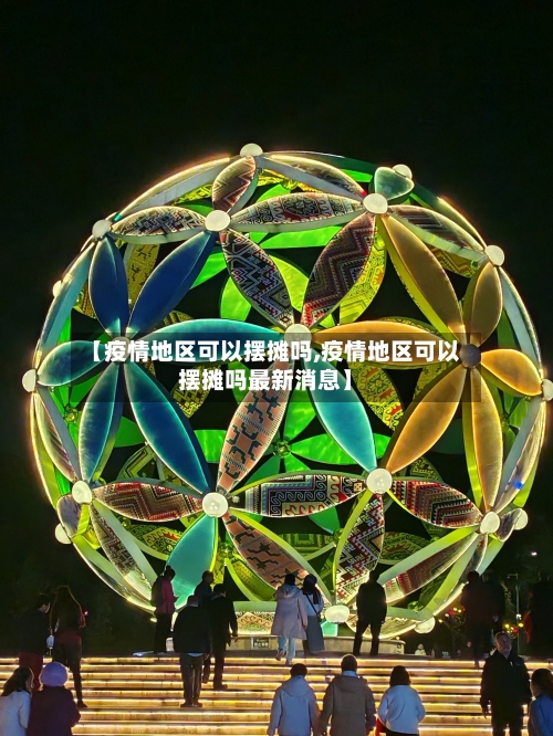 【疫情地区可以摆摊吗,疫情地区可以摆摊吗最新消息】