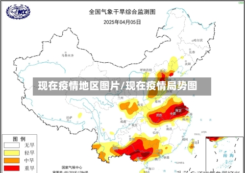 现在疫情地区图片/现在疫情局势图