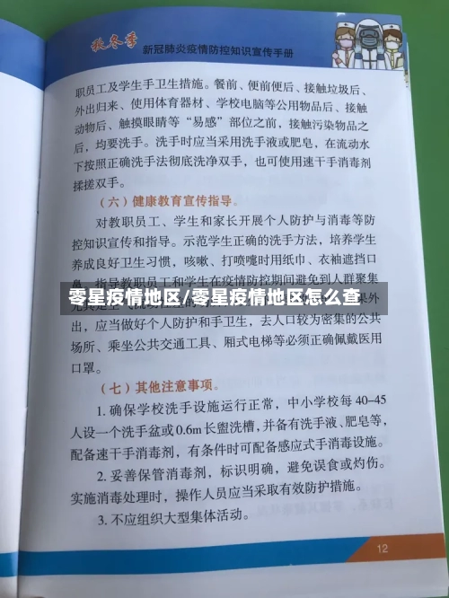 零星疫情地区/零星疫情地区怎么查