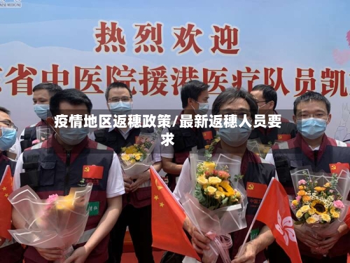 疫情地区返穗政策/最新返穗人员要求-第3张图片