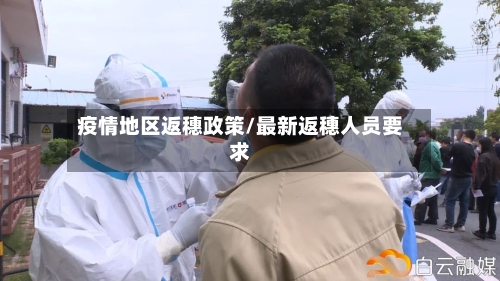 疫情地区返穗政策/最新返穗人员要求