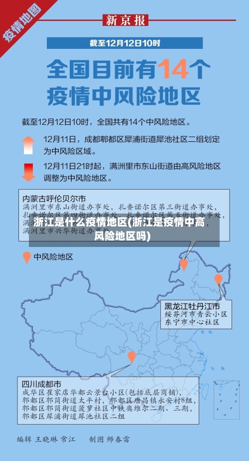 浙江是什么疫情地区(浙江是疫情中高风险地区吗)