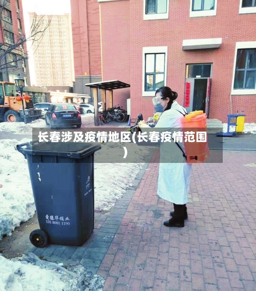 长春涉及疫情地区(长春疫情范围)