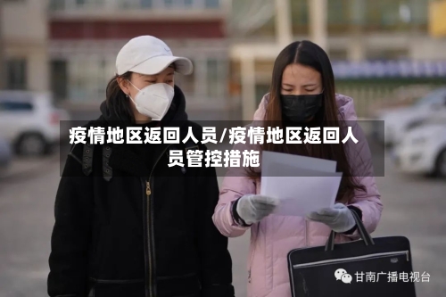 疫情地区返回人员/疫情地区返回人员管控措施-第2张图片
