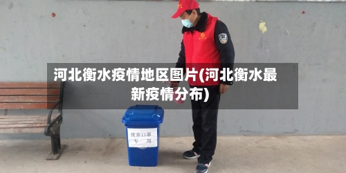 河北衡水疫情地区图片(河北衡水最新疫情分布)-第3张图片
