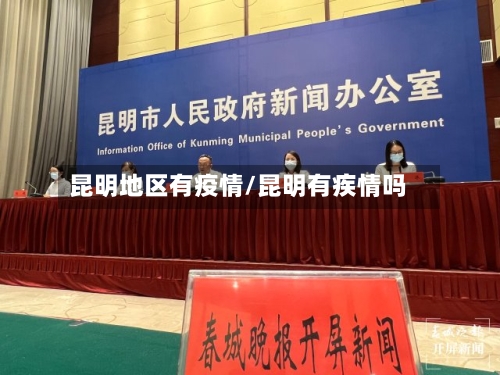 昆明地区有疫情/昆明有疾情吗-第2张图片
