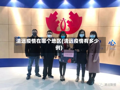 清远疫情在哪个地区(清远疫情有多少例)