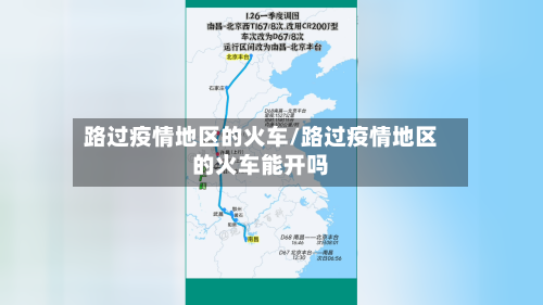 路过疫情地区的火车/路过疫情地区的火车能开吗