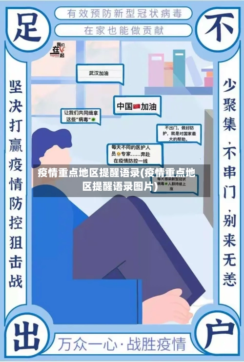 疫情重点地区提醒语录(疫情重点地区提醒语录图片)-第2张图片