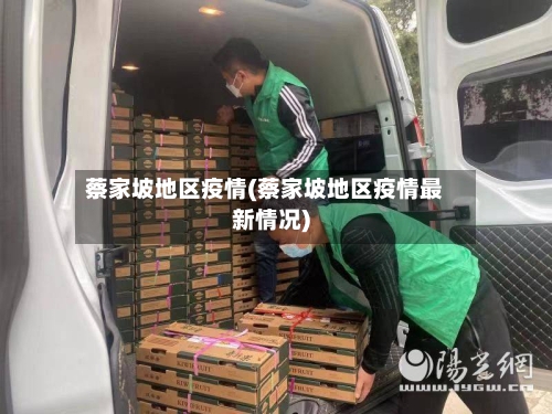 蔡家坡地区疫情(蔡家坡地区疫情最新情况)-第2张图片