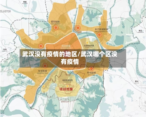 武汉没有疫情的地区/武汉哪个区没有疫情