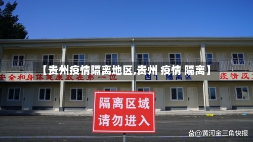 【贵州疫情隔离地区,贵州 疫情 隔离】-第3张图片