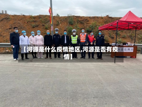 【河源是什么疫情地区,河源是否有疫情】