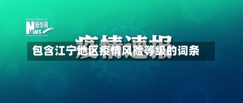 包含江宁地区疫情风险等级的词条