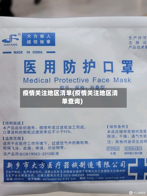 疫情关注地区清单(疫情关注地区清单查询)