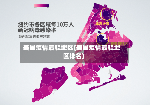 美国疫情最轻地区(美国疫情最轻地区排名)-第2张图片