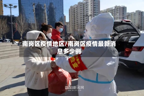 南岗区疫情地区/南岗区疫情最新消息多少例-第3张图片