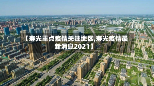 【寿光重点疫情关注地区,寿光疫情最新消息2021】-第2张图片