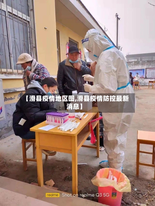 【滑县疫情地区图,滑县疫情防控最新消息】-第2张图片