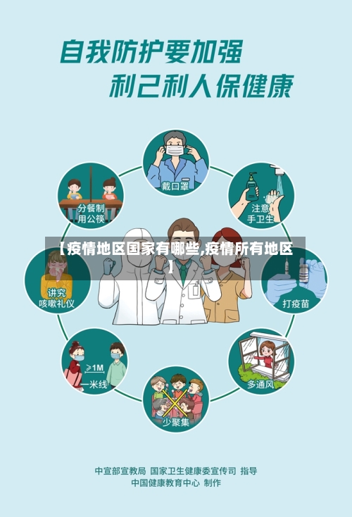 【疫情地区国家有哪些,疫情所有地区】-第3张图片