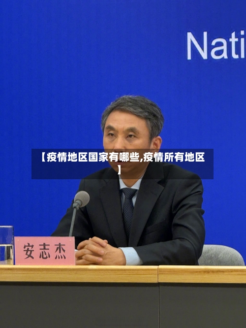 【疫情地区国家有哪些,疫情所有地区】
