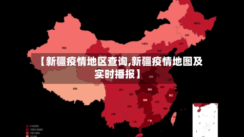 【新疆疫情地区查询,新疆疫情地图及实时播报】-第2张图片