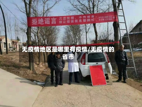 无疫情地区是哪里有疫情/无疫情的省市-第3张图片