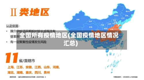 全国所有疫情地区(全国疫情地区情况汇总)
