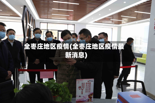 全枣庄地区疫情(全枣庄地区疫情最新消息)