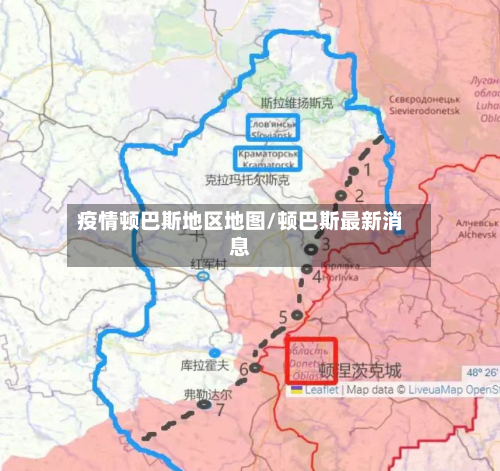 疫情顿巴斯地区地图/顿巴斯最新消息-第3张图片