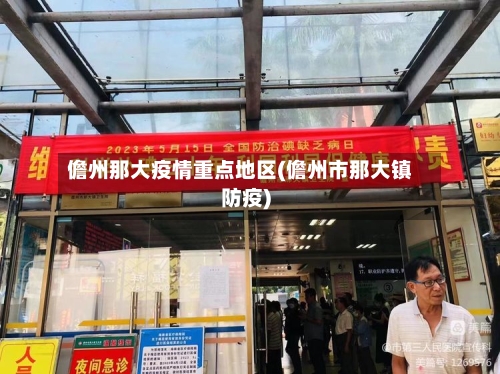 儋州那大疫情重点地区(儋州市那大镇防疫)