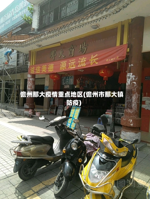 儋州那大疫情重点地区(儋州市那大镇防疫)-第2张图片