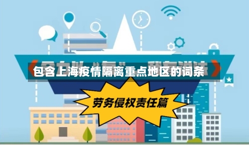 包含上海疫情隔离重点地区的词条