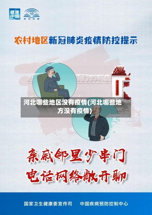 河北哪些地区没有疫情(河北哪些地方没有疫情)-第2张图片