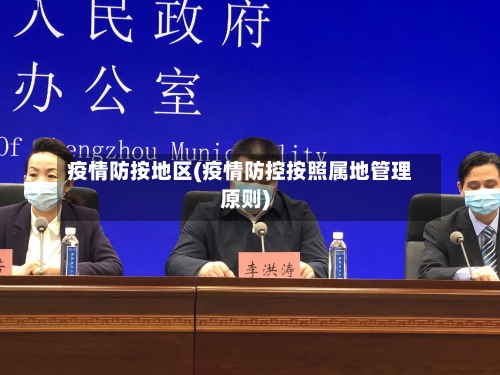疫情防按地区(疫情防控按照属地管理原则)-第2张图片