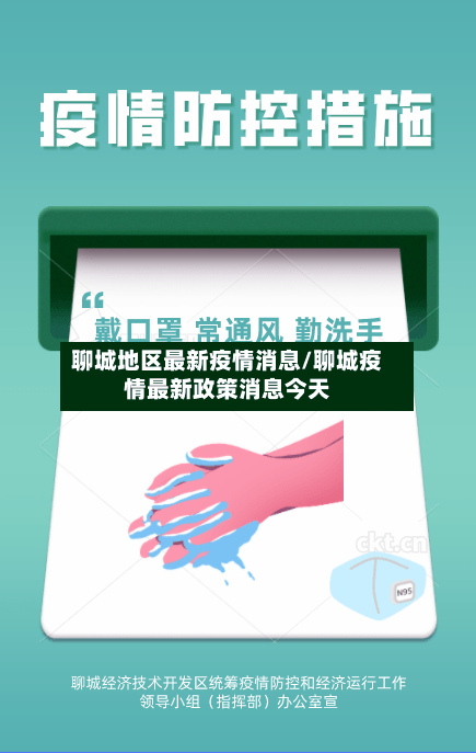 聊城地区最新疫情消息/聊城疫情最新政策消息今天