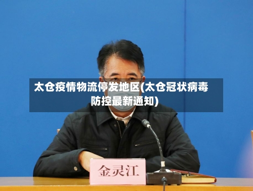 太仓疫情物流停发地区(太仓冠状病毒防控最新通知)-第2张图片