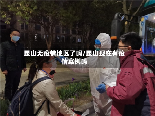 昆山无疫情地区了吗/昆山现在有疫情案例吗-第2张图片