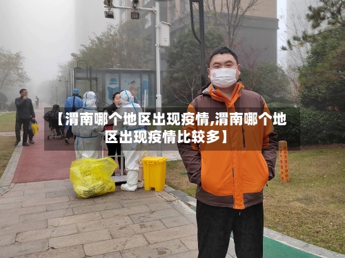 【渭南哪个地区出现疫情,渭南哪个地区出现疫情比较多】