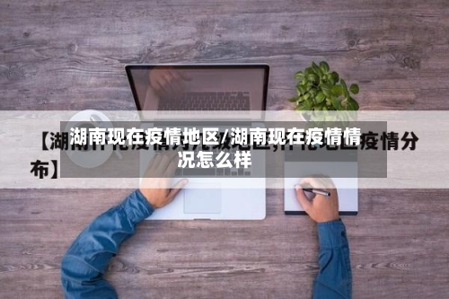湖南现在疫情地区/湖南现在疫情情况怎么样-第2张图片